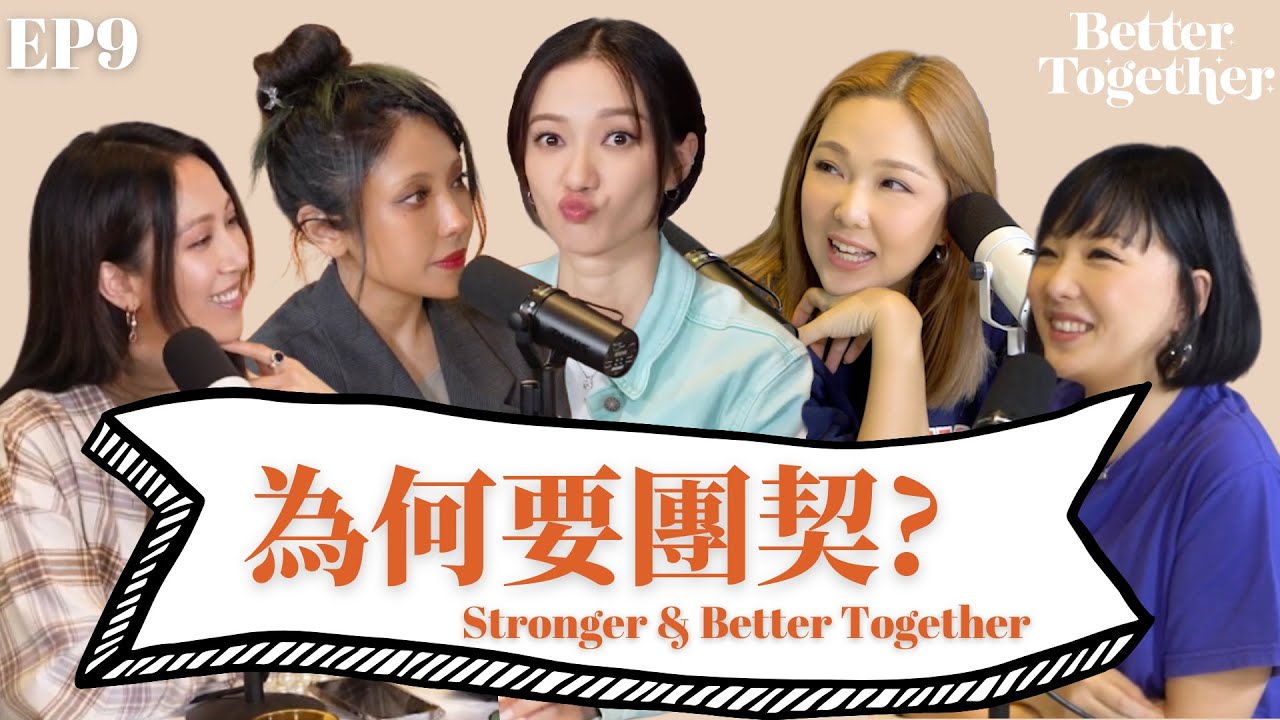 為何要團契？ ⁠Stronger & Better Together (EP9) Better Together