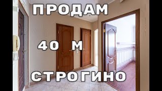 Продам однушку в Строгино