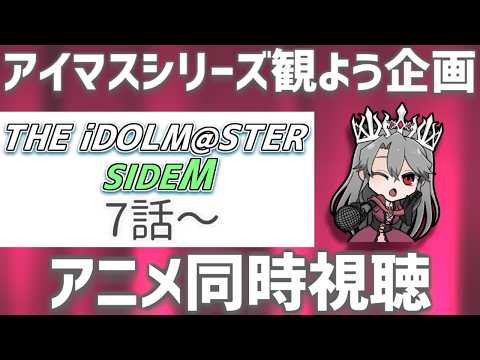【同時視聴】アニメ「アイドルマスターSideM」を観るぞ！（7話～）【VTuber/女王ローザ】