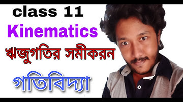 গতিবিদ্যা||KINEMATICS part5 || একমাত্রিক গতি || ঋজুগতির সমীকরণ || WBCHSE পদার্থবিদ্যা একাদশ শ্রেণী||