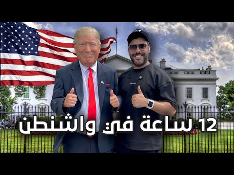 مشيت للبيت الأبيض و قابلت ترامب 5 حاجات لازم نشوفها في واشنطن DC امريكا