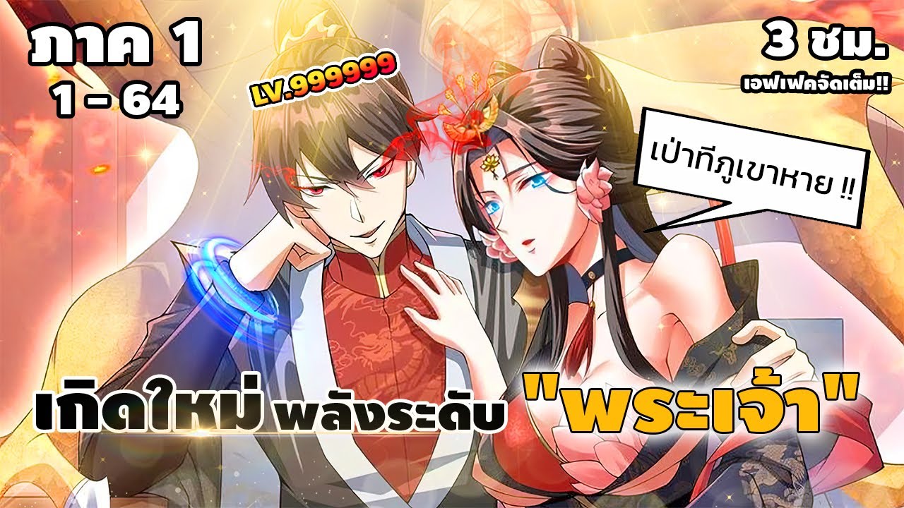 มังงะจีนรวมตอน : เกิดใหม่ครั้งนี้ขอมีพลังระดับ 