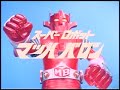 スーパーロボットマッハバロンOP