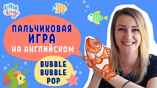 Пальчиковая игра для ребенка – Bubble Bubble Pop – Английский для детей | Little Lily screenshot 4