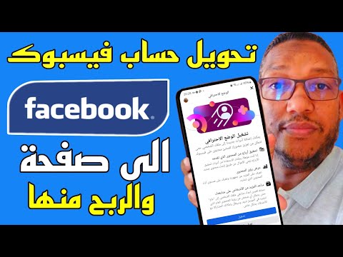 تحويل حساب فيسبوك الى صفحة حل مشكلة تفعيل الوضع الاحترافي فيسبوك