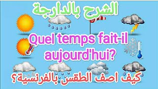 جمل وعبارات مهمة لوصف الطقس بالفرنسية خلال فصول السنة?quel temps fait-il aujourd'hui🌥️☔☀️⛈️