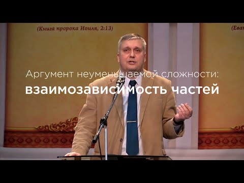 Аргумент неуменьшаемой сложности: Взаимозависимость частей | А. Попов