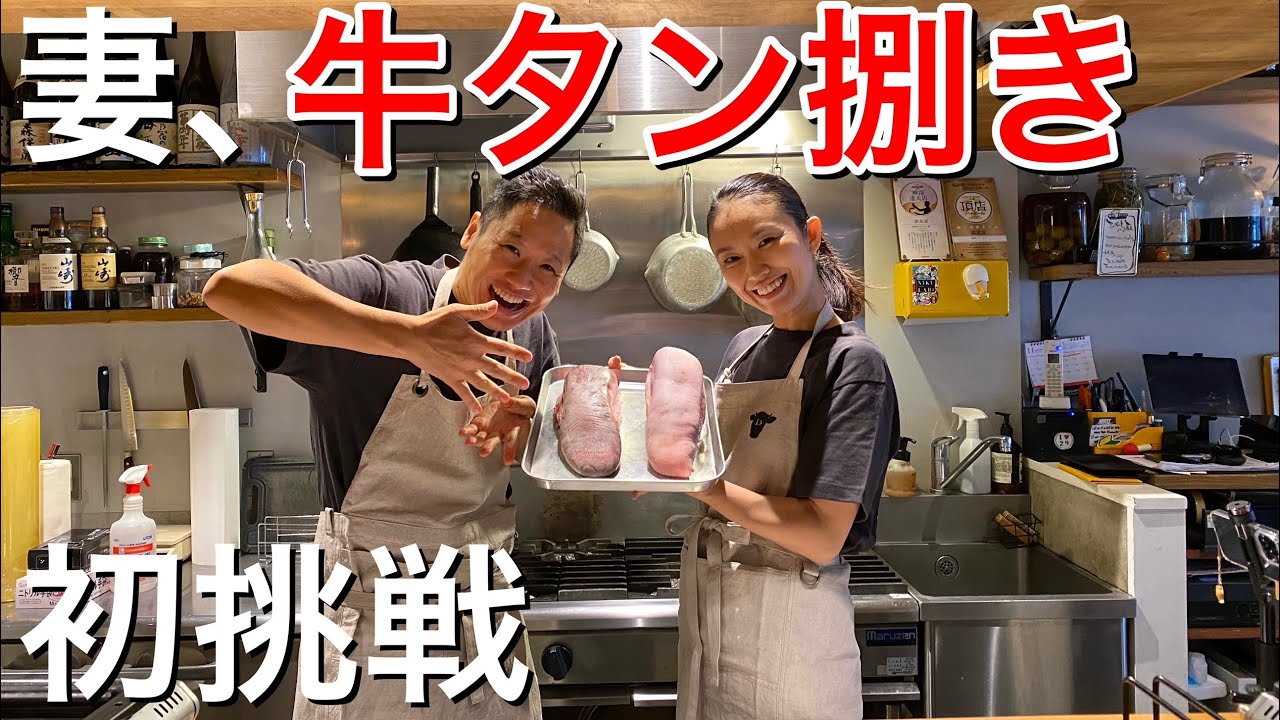 牛タン捌きに初挑戦する妻、牛タン捌きを教える夫。
