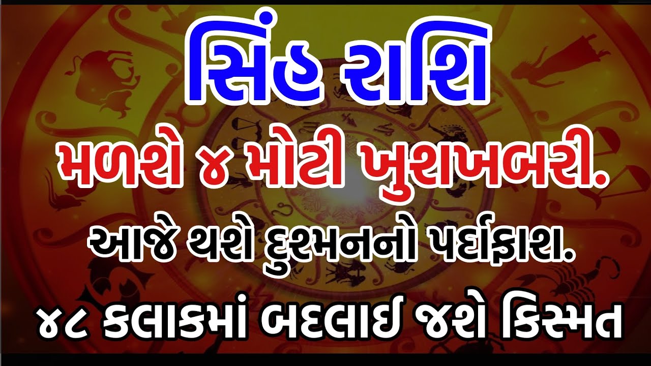 સિંહ રાશિ: આવનારા ૪૮ કલાકમાં થશે મોટો ચમત્કાર! ૪ મોટી ખુશખબરી