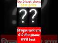 Top 3 best phone in best prize || best price gaming phone || #bestphone #shorts
