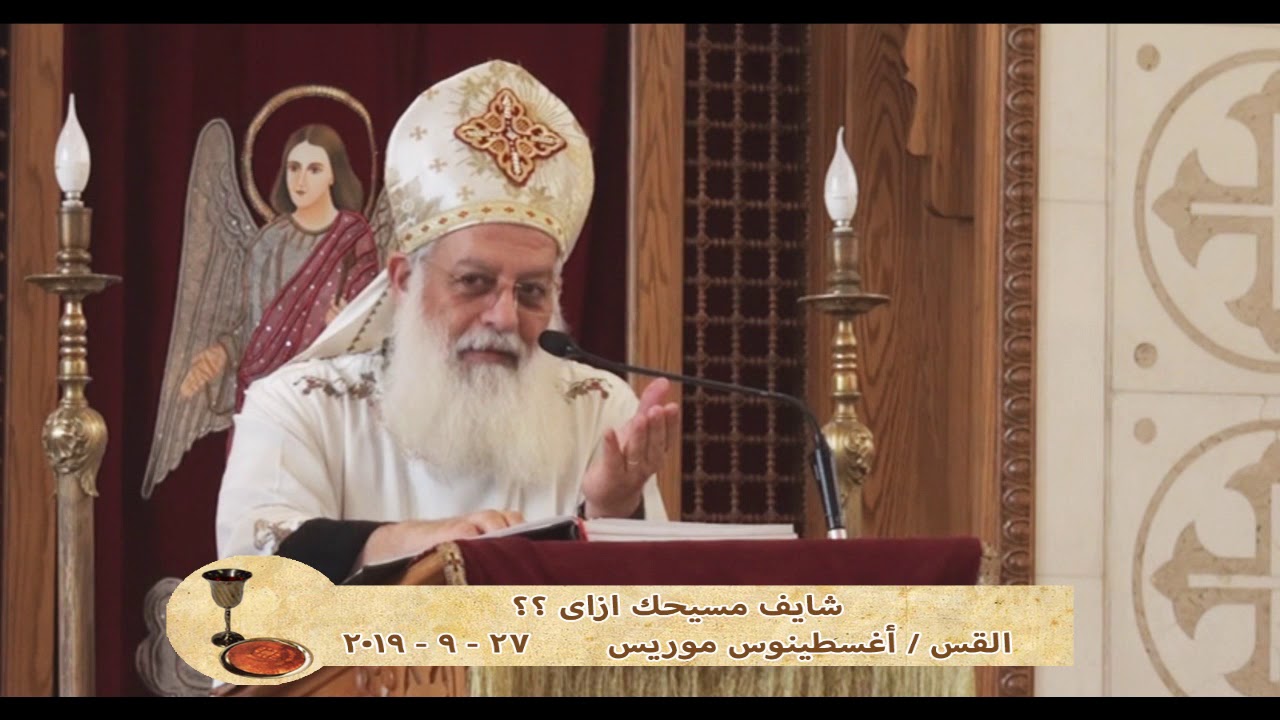 شايف مسيحك ازاى ؟؟ - القس اغسطينوس موريس - 27 - 9 - 2019