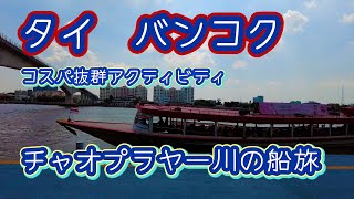 タイ】バンコク チャオプラヤ川の船旅 約64円のコスパ旅 - YouTube