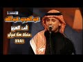 عبدالمجيد عبدالله انت العزيز حفلة هلا فبراير 2001 