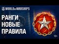 Обновлённые Ранговые бои в World of Warships