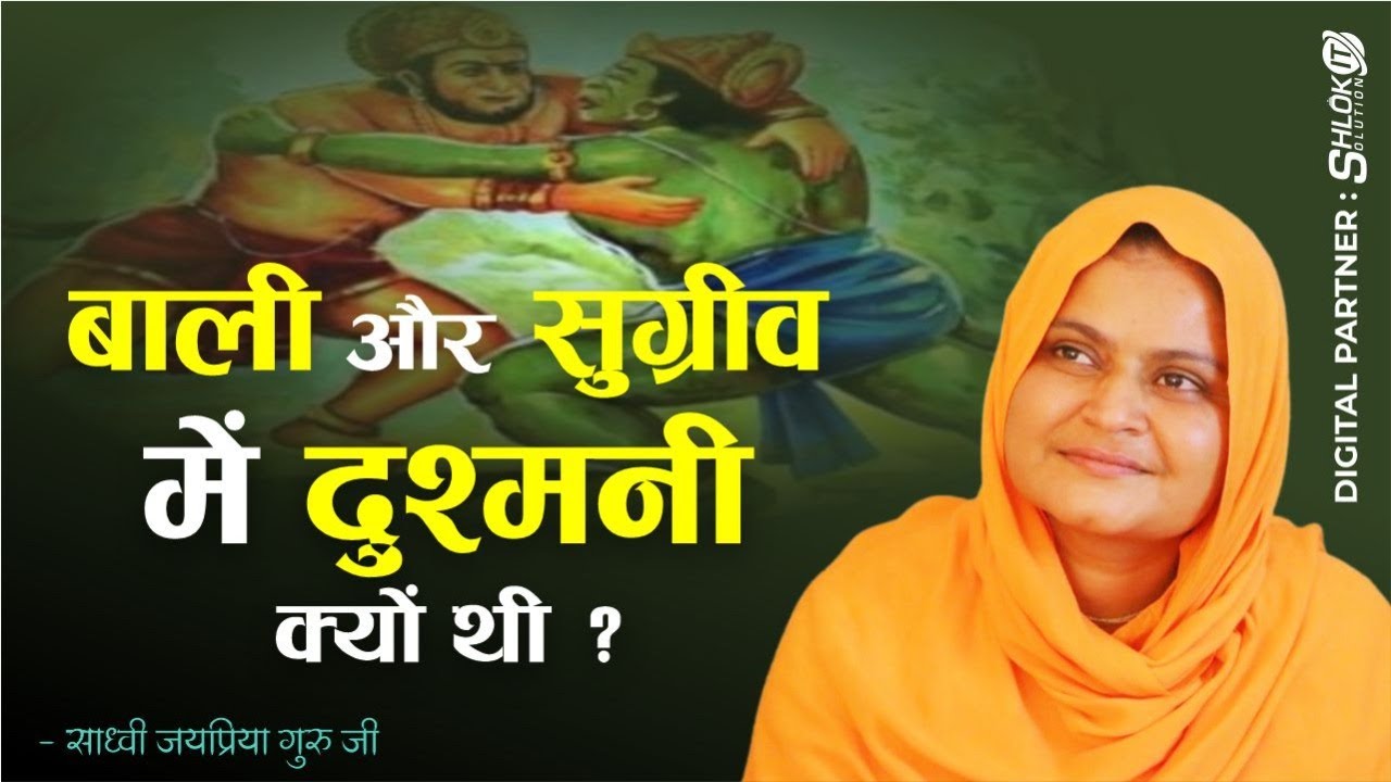 बाली ओर सुग्रीव में दुश्मनी क्यों थी ? Sugreev Aur Bali Ki Katha By Sadhvi Jaypriya Guru G