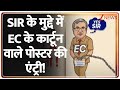 Bihar Politics: SIR के मुद्दे में EC के कार्टून वाले पोस्टर की एंट्री! | Breaking News | Latest News