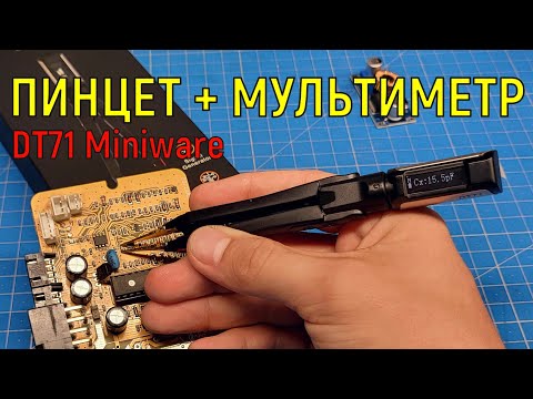 Измерительный пинцет DT71 MINIWARE измерение детали не выпаивая из платы, обзор с тестом