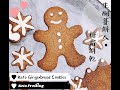生酮廚房-生酮薑餅人| 糖霜餅乾| Keto Gingerbread Cookies| Keto Frosting