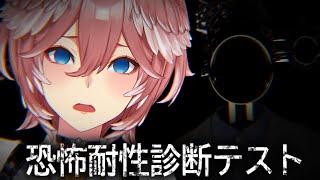 【 恐怖耐性診断テスト 】ホラゲ耐性弱い？いやいや馬鹿にしないでください少しはついてますよ。【鷹嶺ルイ/ホロライブ】