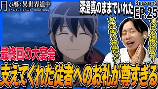 月が導く異世界道中 第二幕 同時視聴