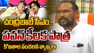 పవన్ కీలకం..| Konathala Ramakrishna SENSATIONAL Comments On Chandrababu CM | Pawan Kalyan | TV5