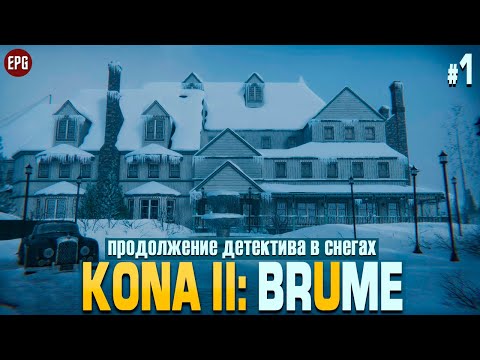 Kona II: Brume - Прохождение детектива в снегах #1 (стрим)