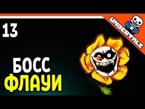 Видео: 🌟 БОСС ФЛАУИ 🔥 Undertale Прохождение на русском 2021 - Часть 13