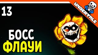 🌟 БОСС ФЛАУИ 🔥 Undertale Прохождение на русском 2021 - Часть 13