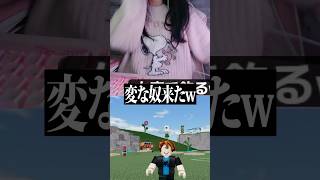 女声でドッキリしたらヤバい奴きたww #ロブロックス