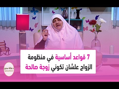 فيديو: كيف تصبح زوجة حكيمة