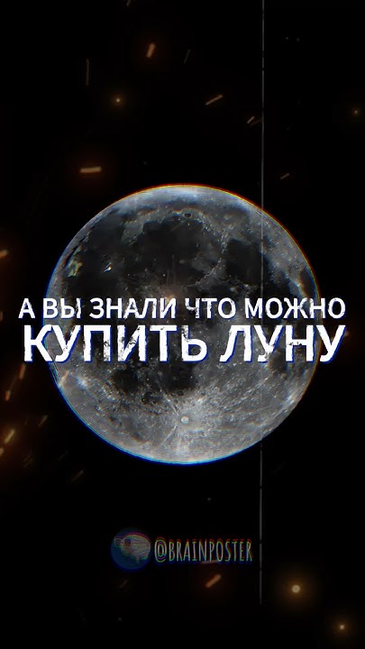 Мужно ли купить луну #познавательно - YouTube