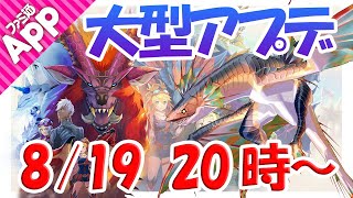 【モンスターハンターライダーズ】8月19日20時～大型アップデート記念生放送！ガノトトスに挑戦