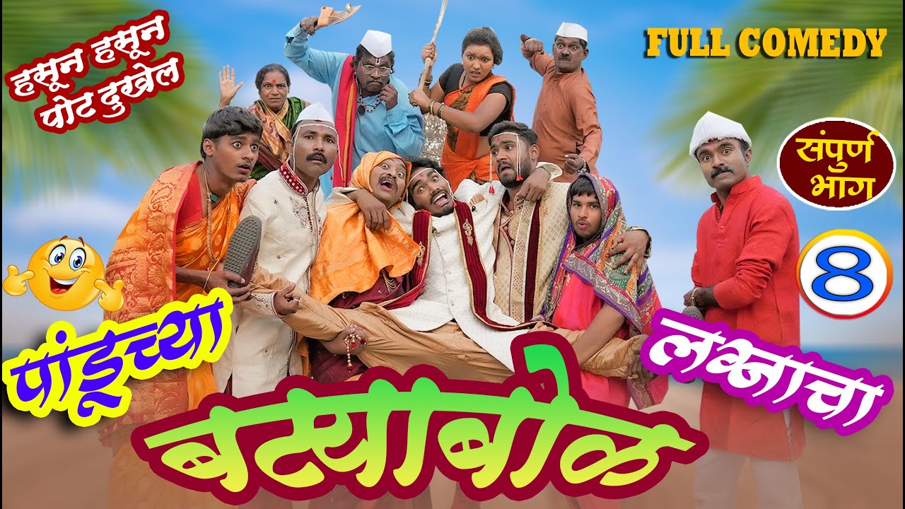धमाल जोडी- नवरा बायको | संपुर्ण भाग | 08| पांडूच्या लग्नाचा बट्ट्याबोळ #maharashtra_film_production