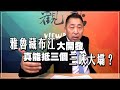 '21.07.30【觀點│龍行天下】Pt.1「雅魯藏布江」大開發，真能抵三個「三峽大壩」？