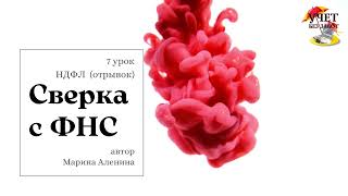 Как сверить начальное сальдо по НДФЛ после перехода на ЕНС - фрагмент мастер-класса