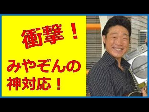 【衝撃】みやぞんがロンハー出演で神対応ｗｗｗｗｗｗｗｗ