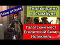 Стамбул 2019.Стамбул самостоятельно! Стамбул в январе.Отдых в Стамбуле.Уличная еда.Что Где Когда