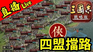 直播S12第7日【俠】四盟擋【洛陽橋】我方全力衝擊對方防線｜賽區：PK11001｜＃三國志​​戰略版｜2023.6.10