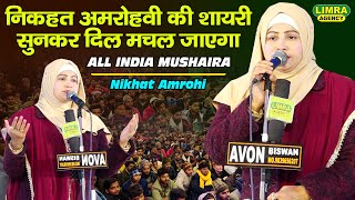 Nikhat Amrohi-निकहत अमरोहवी की शायरी सुनकर दिल मचल जाएगा-Shayri-All India Mushaira-Biswan Sitapur