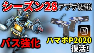 【シーズン28アプデ解説】パスまさかの強化! ショットガンの時代到来!!マークスマン完全オワコン化..  | Apex Legends