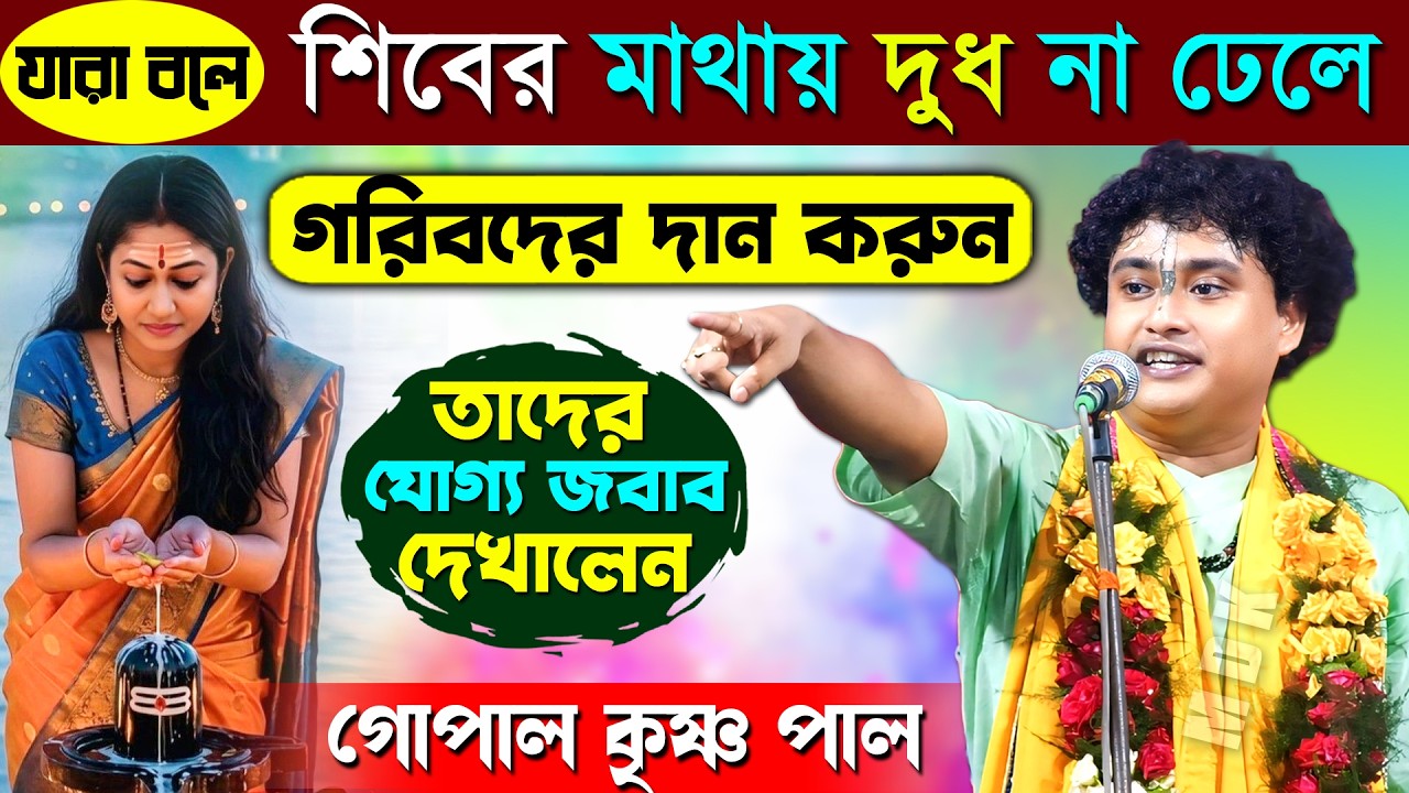 শিবের মাথায় দুধ না ঢেলে গরিবদের দান করুন [ কেন বললেন শুনুন ] । গোপাল কৃষ্ণ পাল । Gopal Krishna Pal 