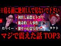 【たっくー】⚠️閲覧注意⚠️マジで怖すぎる話3連発！絶対トリハダ！眠れなくなるほど恐ろし過ぎた！