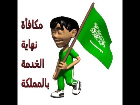 برنامج حساب نهاية الخدمة حسب قانون العمل السعودي