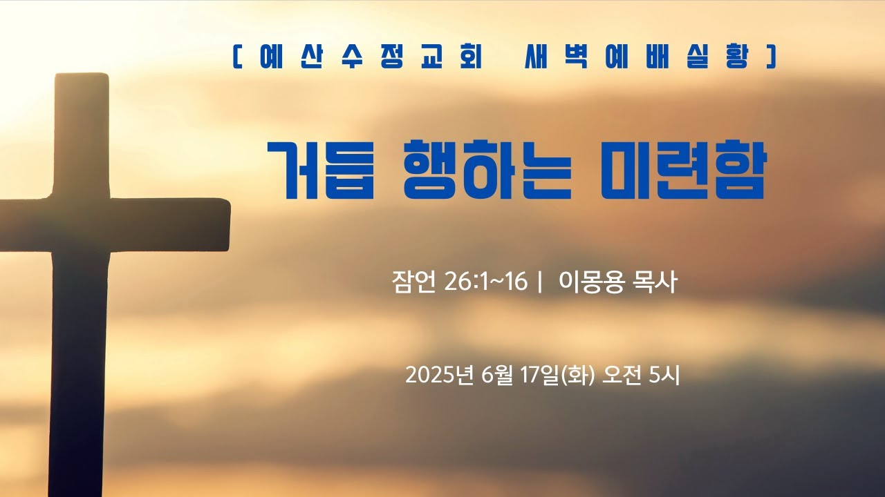 6.17(화)  예산수정교회 새벽 예배실황  오전5시