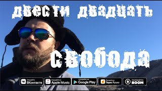 СВОБОДА - ДВЕСТИ ДВАДЦАТЬ/220