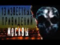 СТРАШНЫЕ ИСТОРИИ. ГОРОДСКИЕ ЛЕГЕНДЫ. 13 известных привидений Москвы. Мистика