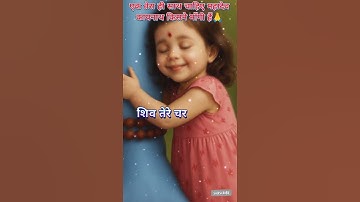 देवों के देव तू शिव महादेव तू #mahadev #bholenath #trending #viralvideo #love #song #shortvideo#shiv