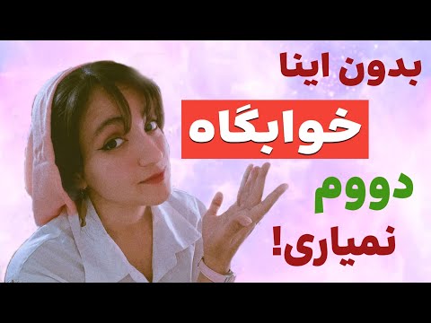 وسایلی که کسی بهت نمیگه ولی بدون اون ها نمیشه توی خوابگاه زندگی کرد توصیه هایی برای زندگی خوابگاهی 