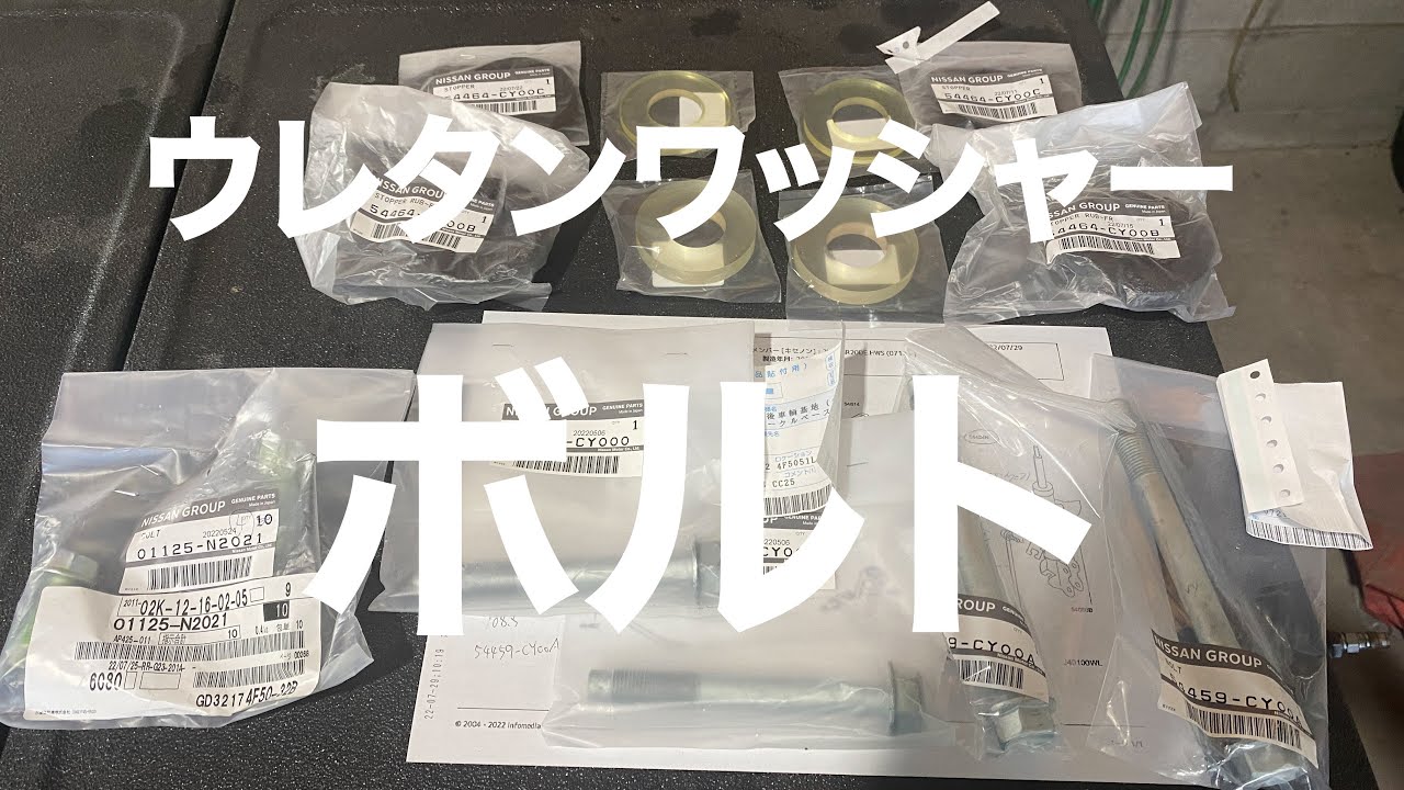 【セレナ】【C25】【C26】【B30】定番の例の異音・ガタをウレタンワッシャー追加でどうにかする動画②【自動車整備科職業訓練指導員】