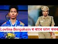 Lovlina Borgohain ৰ বাবে ভাল খবৰ/A good news for Tokkyo Olimpics Winner Assamese Girl Lovlina